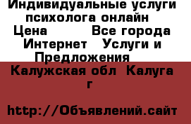 Индивидуальные услуги психолога онлайн › Цена ­ 250 - Все города Интернет » Услуги и Предложения   . Калужская обл.,Калуга г.